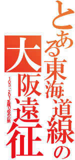 とある東海道線民の大阪遠征（１０３・２０１系撮り収めの旅）