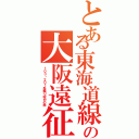 とある東海道線民の大阪遠征（１０３・２０１系撮り収めの旅）