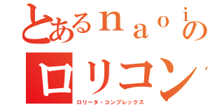 とあるｎａｏｉのロリコン話（ロリータ・コンプレックス）