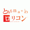 とあるｎａｏｉのロリコン話（ロリータ・コンプレックス）