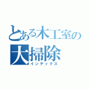 とある木工室の大掃除（インデックス）