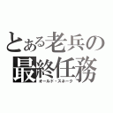 とある老兵の最終任務（オールド・スネーク）