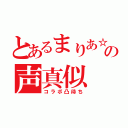 とあるまりあ☆の声真似（コラボ凸待ち）