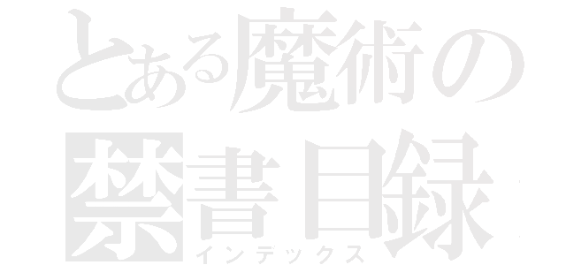 とある魔術の禁書目録（インデックス）