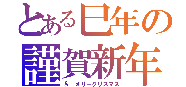 とある巳年の謹賀新年（＆　メリークリスマス）