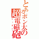 とあるポン太の超電磁砲大統領（レーガン）