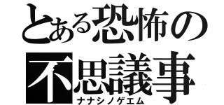 とある恐怖の不思議事故（ナナシノゲエム）