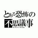 とある恐怖の不思議事故（ナナシノゲエム）