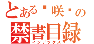 とある−咲−の禁書目録（インデックス）