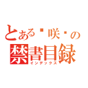 とある−咲−の禁書目録（インデックス）