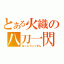 とある火織の八刀一閃（はっとういっせん）