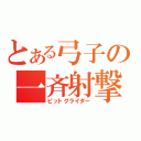 とある弓子の一斉射撃（ビットグライダー）