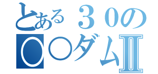 とある３０の○○ダムハーツⅡ（）