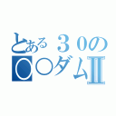 とある３０の○○ダムハーツⅡ（）