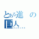 とある進の巨人（インデックス）