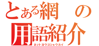 とある網の用語紹介（ネットヨウゴショウカイ）