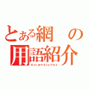 とある網の用語紹介（ネットヨウゴショウカイ）