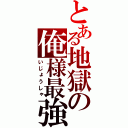 とある地獄の俺様最強ぉぉぉぉぉぉぉ（いじょうしゃ）