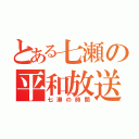 とある七瀬の平和放送（七瀬の時間）