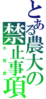 とある農大の禁止事項（小田倉）