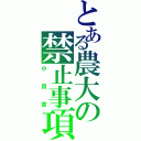 とある農大の禁止事項（小田倉）