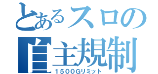 とあるスロの自主規制（１５００Ｇリミット）