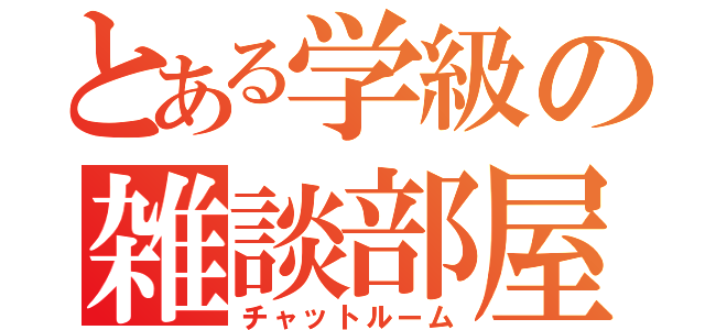 とある学級の雑談部屋（チャットルーム）