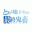 とある地下牢の最終鬼畜妹（フランドール）