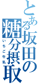 とある坂田の糖分摂取（いちご牛乳）