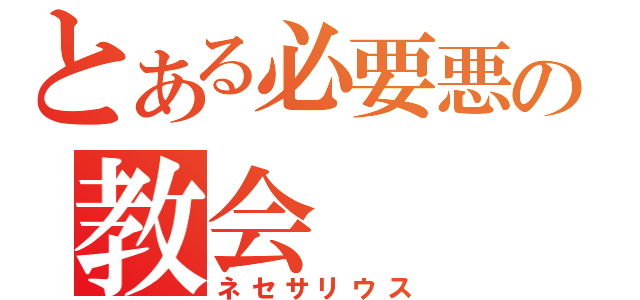 とある必要悪の教会（ネセサリウス）