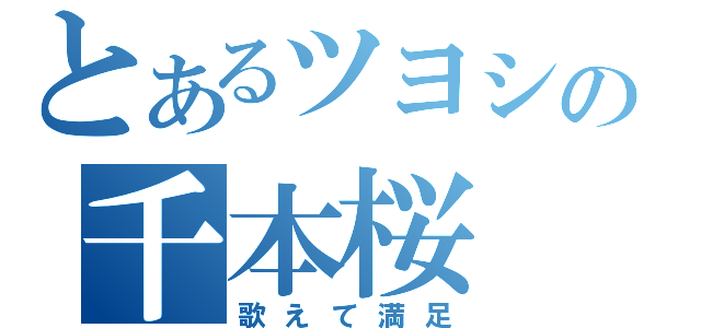 とあるツヨシの千本桜（歌えて満足）