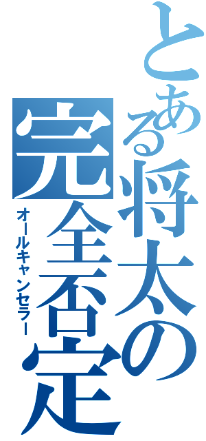 とある将太の完全否定（オールキャンセラー）