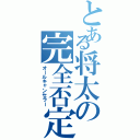 とある将太の完全否定（オールキャンセラー）