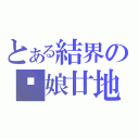 とある結界の伪娘廿地（）