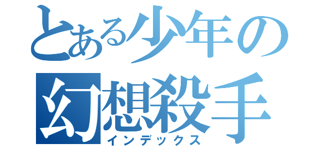 とある少年の幻想殺手（インデックス）