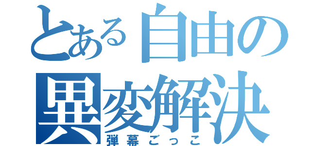 とある自由の異変解決（弾幕ごっこ）