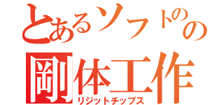 とあるソフトのの剛体工作（リジットチップス）