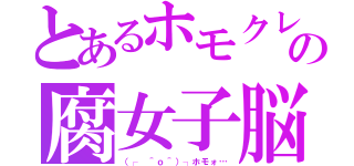 とあるホモクレの腐女子脳（（┌ ＾ｏ＾）┐ホモォ…）