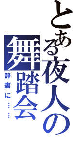 とある夜人の舞踏会（静粛に……）