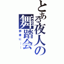 とある夜人の舞踏会（静粛に……）