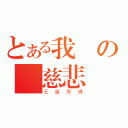 とある我の 慈悲（无量寿佛）