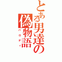 とある男達の偽物語（パロディ）