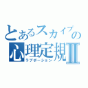 とあるスカイプの心理定規Ⅱ（ラブポーション）