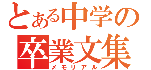 とある中学の卒業文集（メモリアル）