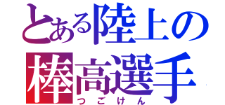 とある陸上の棒高選手（つごけん）