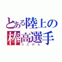 とある陸上の棒高選手（つごけん）