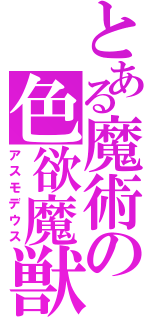 とある魔術の色欲魔獣（アスモデウス）