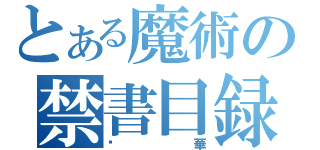 とある魔術の禁書目録（粵華）