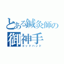 とある鍼灸師の御神手（ゴッドハンド）