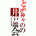 とある神々のの井戸端会議Ⅱ（〜封じられた左手〜）